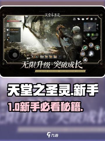 🔥《天堂之圣灵》新手秒变大神！✨截图1