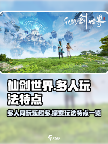 仙剑世界多人玩吗介绍截图1