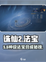 🔥诛仙2法宝合成秘籍💥