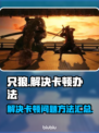 《只狼》卡顿？🔥一招教你流畅玩耍！🎮