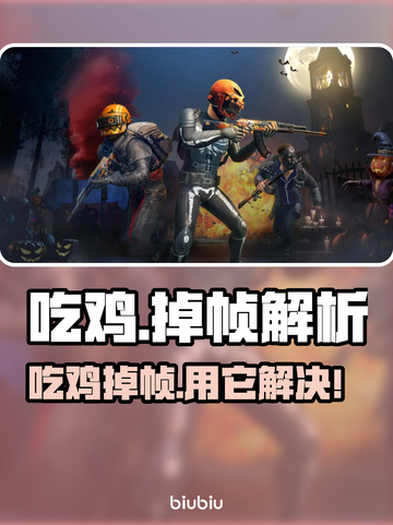 💥吃鸡玩家必看！掉帧急救包来了🎮截图1