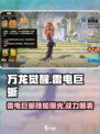 万龙觉醒雷电巨蜥怎么样介绍