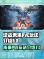 逆战未来pve玩法有哪些介绍