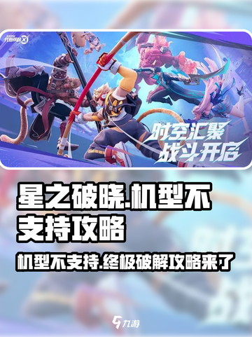 星之破晓机型不支持？❌一招搞定✅截图1