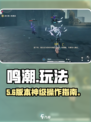 🔥鸣潮新手必看！速通攻略💥