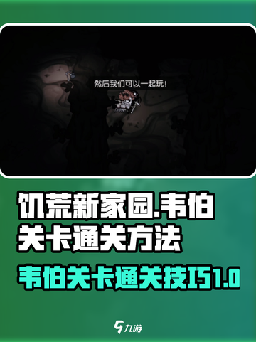 饥荒新家园⚡韦伯关卡通关秘籍大公开！🔥截图1