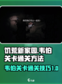 饥荒新家园⚡韦伯关卡通关秘籍大公开！🔥