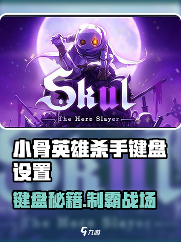 🎮《小骨英雄杀手》键盘设置大公开！✨截图1