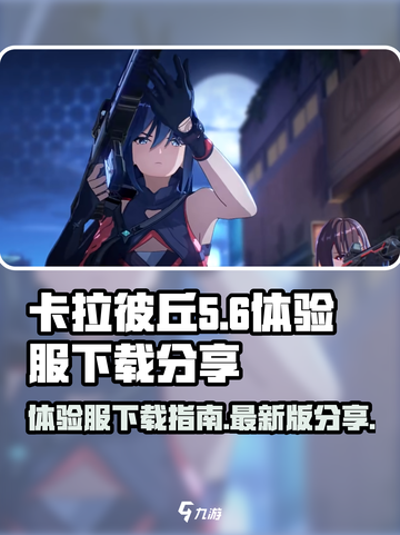 卡拉彼丘体验服下载介绍介绍截图1
