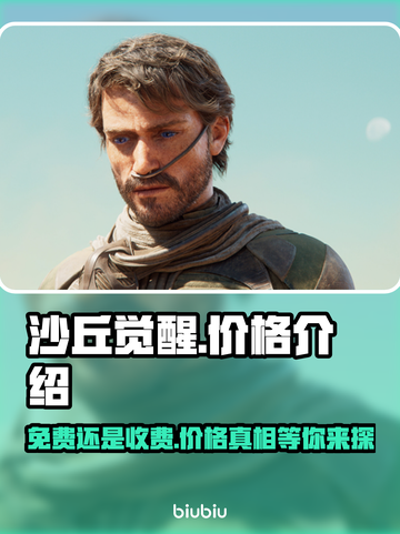 沙丘觉醒💰免费玩？价格曝光🎉截图1
