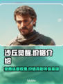 沙丘觉醒💰免费玩？价格曝光🎉