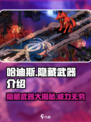 哈迪斯📖隐藏武器大揭秘！🔥玩家必知⚡