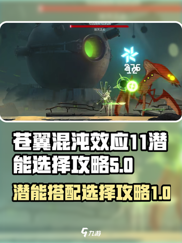 苍翼混沌效应11潜能选择哪些介绍截图1