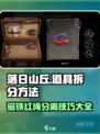 落日山丘🔥磁铁红绳拆分技巧游戏道具组合分离方法