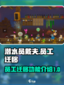 潜水员戴夫员工迁移介绍介绍
