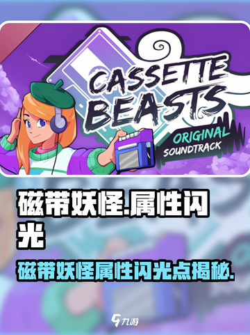 🎮磁带妖怪属性大揭秘！闪光属性竟存在？✨截图1