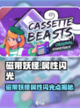 🎮磁带妖怪属性大揭秘！闪光属性竟存在？✨