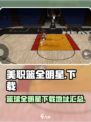 美职篮全明星游戏💥下载地址在这里！🔥