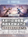 天启行动加载服务器失败怎么办介绍