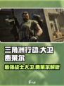 三角洲行动大卫费莱尔怎么样介绍