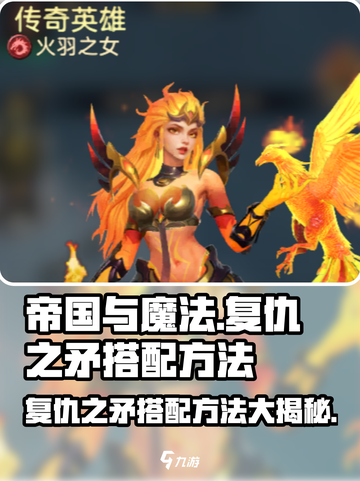 帝国与魔法🔥复仇之矛最强搭配方法🎉截图1