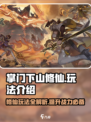 掌门下山修仙玩法介绍介绍
