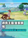 洛克王国世界皇家狮鹫种族值介绍