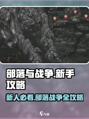 部落与战争攻略大全介绍截图1