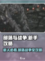 部落与战争攻略大全介绍