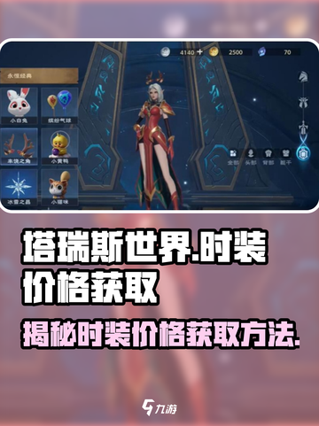塔瑞斯世界Fashion🔥时装价格&获取方法大揭秘！截图1
