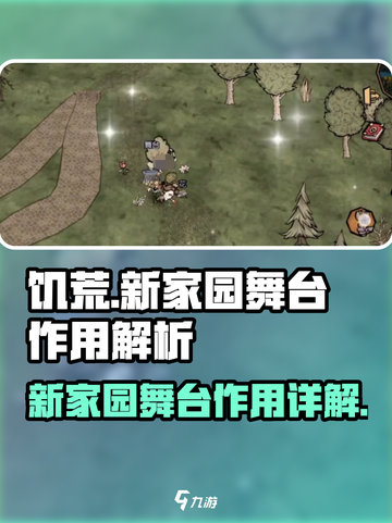 饥荒新家园：舞台作用大揭秘！🔥截图1