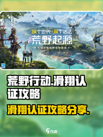 荒野起源🔥滑翔认证全流程攻略分享！🎮截图1