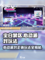 尘白禁区心动派对玩法🔥超全攻略来了！🎮