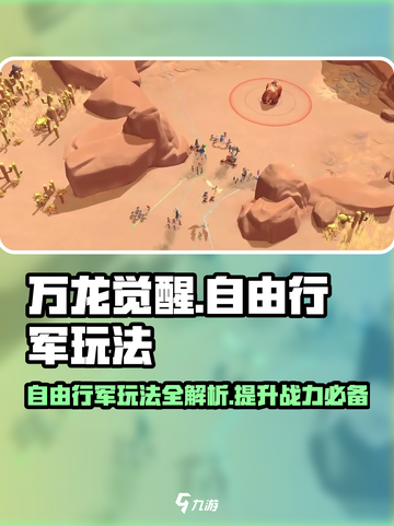 万龙觉醒🔥自由行军玩法大揭秘！游戏技巧一网打尽截图1