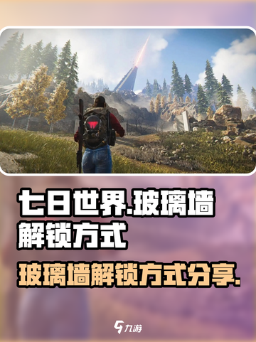 七日世界玻璃墙怎么解锁介绍截图1