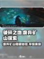 破碎之地废弃矿山怎么进介绍