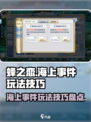 蜂之恋海上事件🔥超全玩法技巧攻略💡