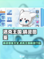 洛克王国世界精灵图鉴大全介绍