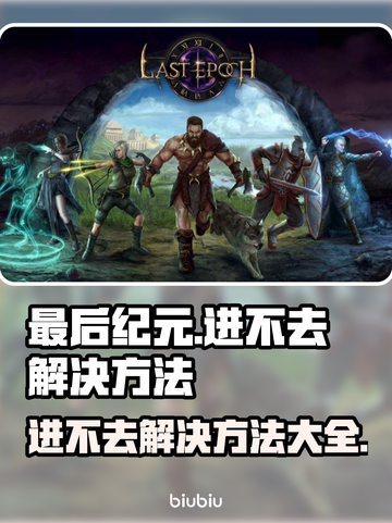 最后纪元🔥进不去？超简单解决方法来了！🎮截图1