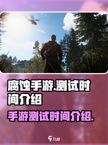 腐蚀手游测试时间是什么时候介绍截图1