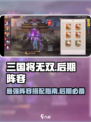 三国将无双后期阵容介绍