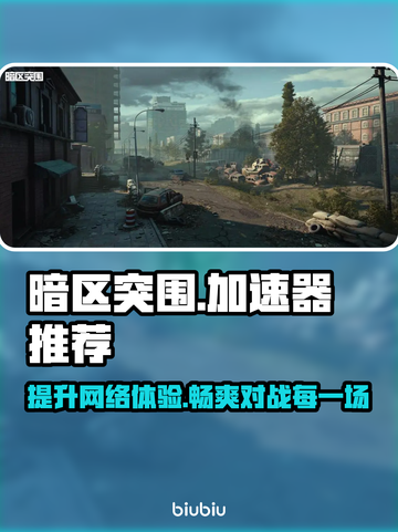 暗区突围加速器🔥推荐，稳定低延迟神器！截图1