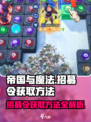 帝国与魔法招募令如何获取介绍
