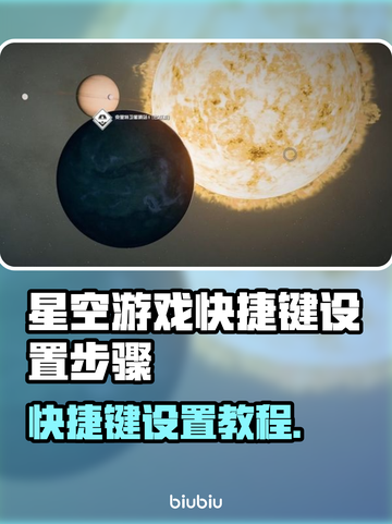 星空游戏快捷键设置教程来啦！🚀📌截图1