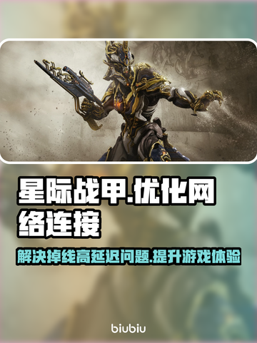 星际战甲延迟高？用这个加速器🔥掉线掉帧通通解决！🚀截图1