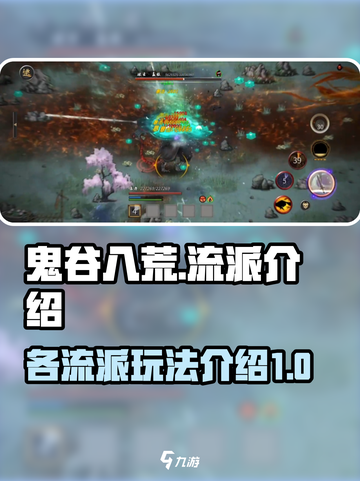 鬼谷八荒🔥全流派介绍来啦！新手必看👇截图1