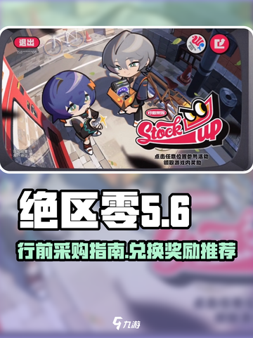 绝区零行前采购超值兑换🎁攻略来了！截图1
