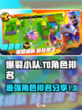 爆裂小队角色排名分享介绍