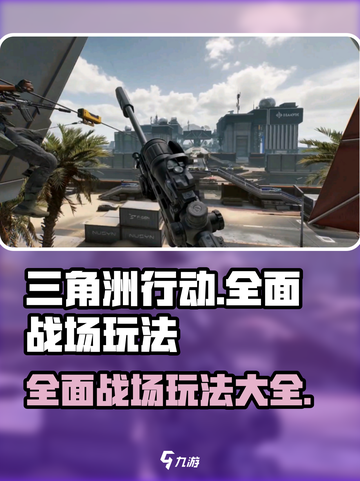 三角洲行动全面战场怎么玩介绍截图1