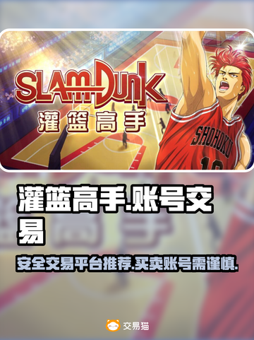 灌篮高手手游账号交易🔥安全平台推荐✨截图1